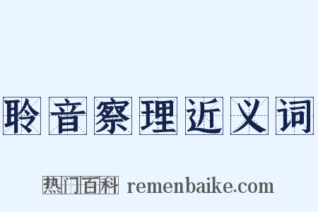 聆音察理近义词是什么意思的图片